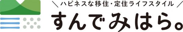 広島県三原市移住促進ポータルサイト　すんでみはら。