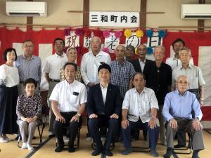 三和町内会　敬老祝賀会