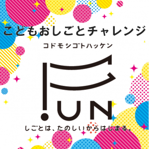 こどもおしごとチャレンジ　参加者募集中！