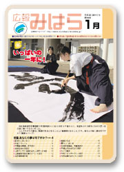 広報みはら1月号
