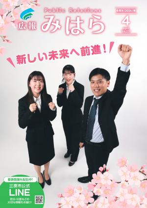 広報みはらの表紙