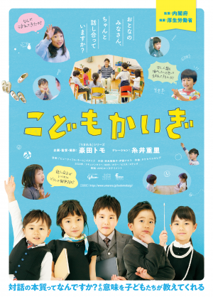 「こどもかいぎ」表面ビジュアル