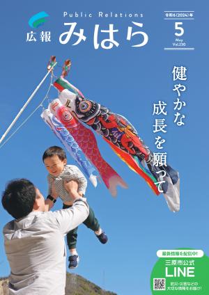 広報みはら表紙