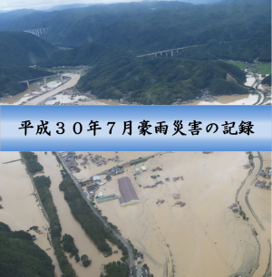 平成30年7月豪雨災害の記録
