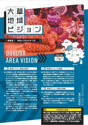 大草ビジョン概要版