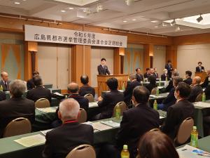 令和6年度広島県都市選挙管理委員会連合会 定期総会