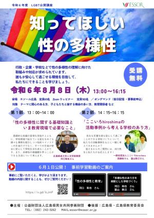 主催エソール広島　令和６年度 LGBT公開講座