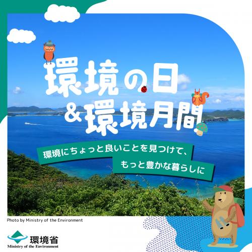 環境月間