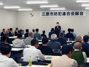 令和6年度三原市防犯連合会通常総会