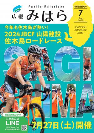 広報みはら　表紙
