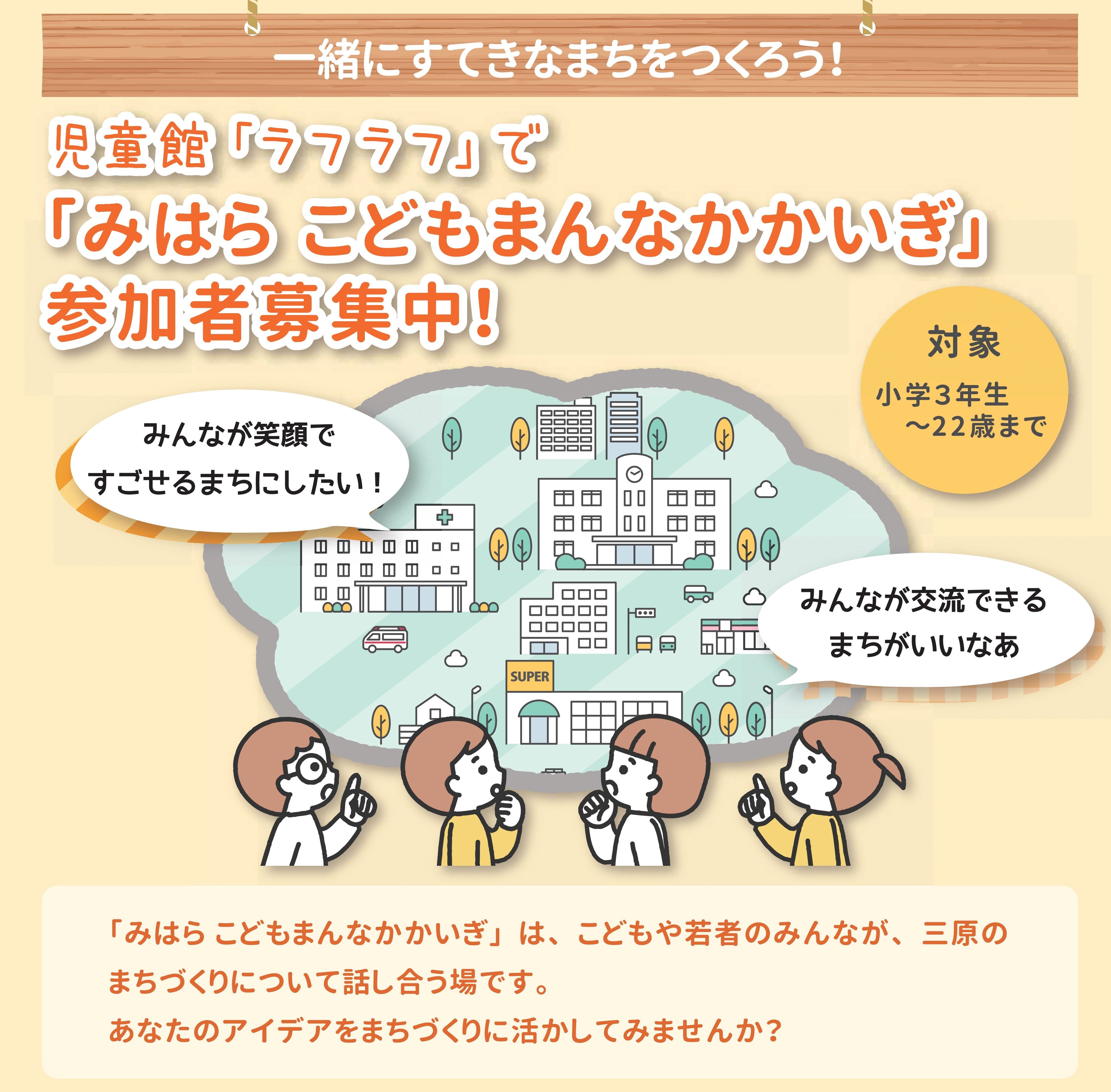 みはらこどもまんなかかいぎ