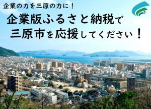 企業版ふるさと納税で三原市を応援してください！