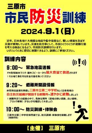地域防災訓練を９月１日に行います