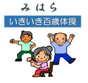 いきいき百歳体操イラスト