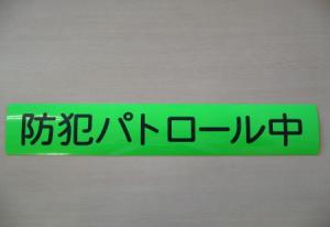 防犯パトロールマグネット小