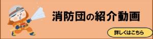消防団員活動の紹介動画