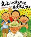 ええことするのはええもんや