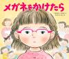めがねをかけたら