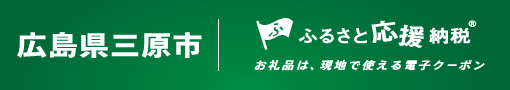 三原市　ふるさと応援納税