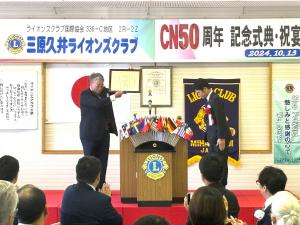三原久井ライオンズクラブCN50周年記念式典