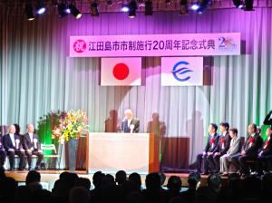 江田島市市制施行20周年記念式典