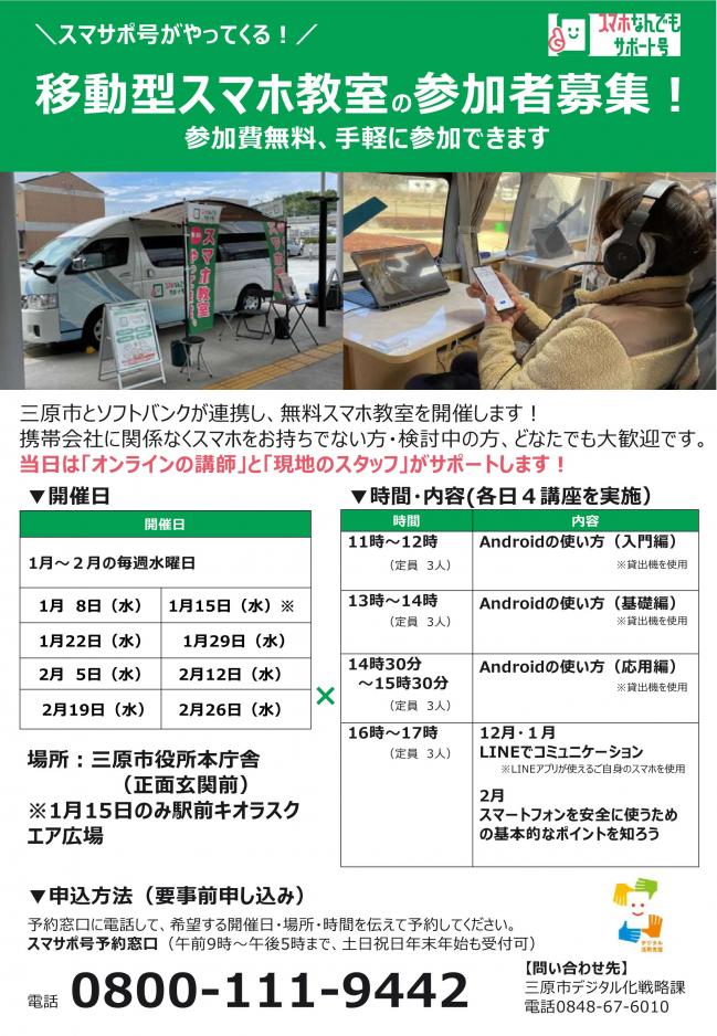 移動型スマホ教室
