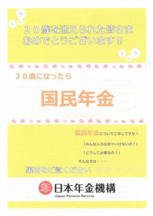 20歳になったら国民年金
