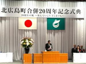 北広島町合併20周年記念式典