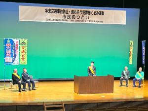 令和6年「年末交通事故防止・減らそう犯罪総ぐるみ運動」市民のつどい