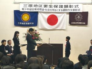 三原地区更生保護顕彰式 青少年健全育成標語・社会を明るくする運動作文コンテスト表彰式