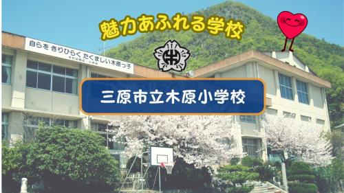 魅力あふれる学校