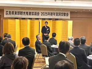 広島県東部観光推進協議会 2025年新年賀詞交歓会