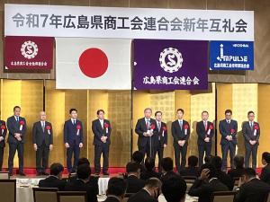 広島県商工会連合会 新年互礼会
