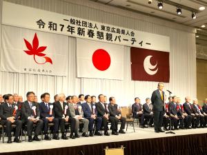 東京広島県人会 令和7年新春懇親パーティー