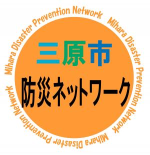三原市防災ネット