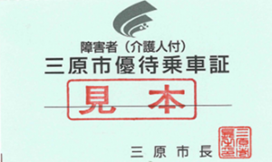 障害者優待乗車証