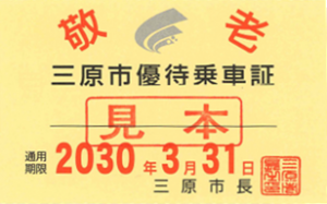 敬老優待乗車証