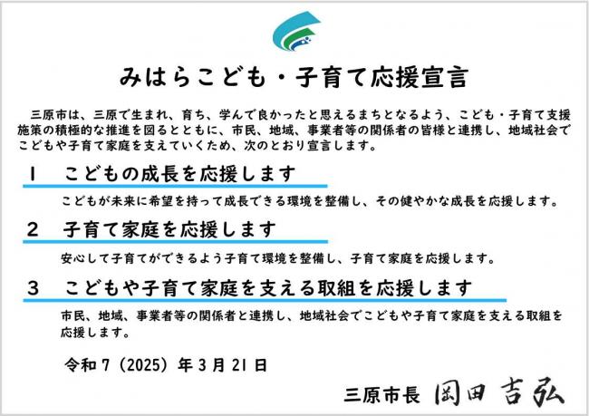みはらこども・子育て応援宣言