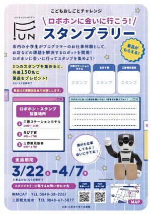 スタンプラリー
