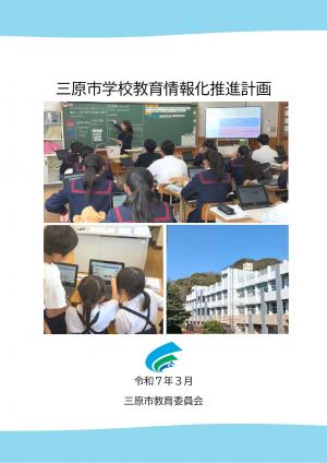 三原市学校教育情報化推進計画の表紙