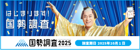 国勢調査2025キャンペーンサイトバナー