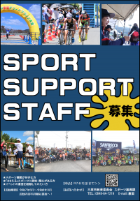 スポーツサポートスタッフ募集ポスター