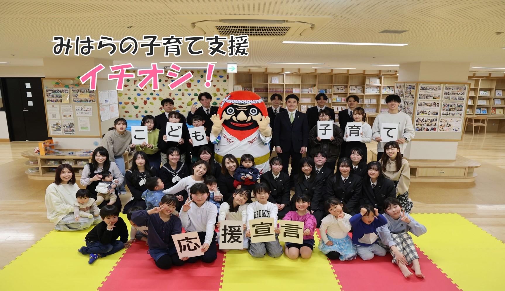 みはら子ども・子育て応援宣言