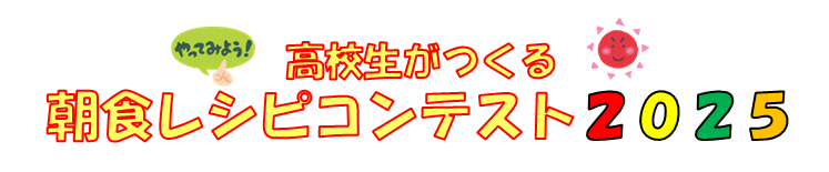 朝食レシピコンテストのバナー画像