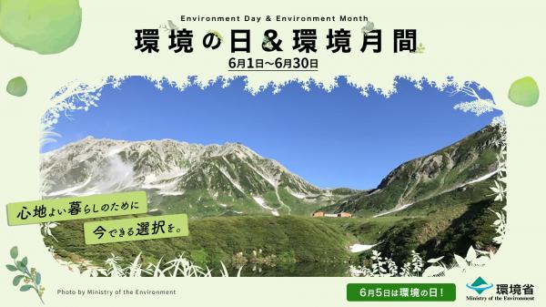 環境月間