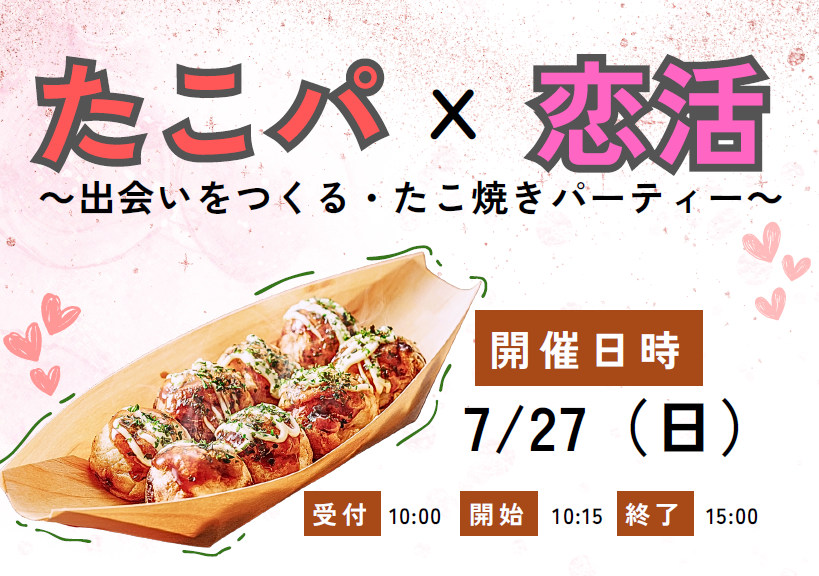たこパ×恋活