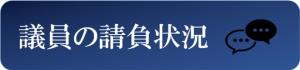 議員の請負状況アイコン