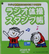 ラジオ体操スタンプ帳