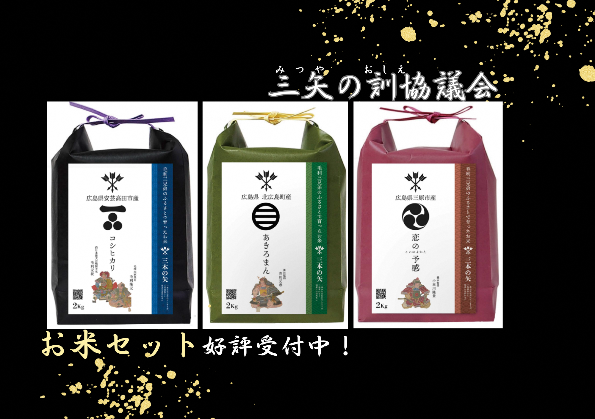三矢の訓ふるさと納税共通返礼品