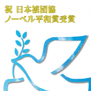 日本被団協ノーベル賞受賞バナー